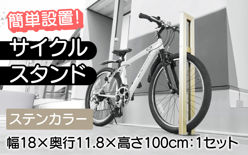 サイクルスタンドS01型/屋外アルミ製1台用自転車スタンド ステンカラー