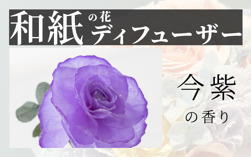 和紙の花　ディフューザー「花笑み」今紫