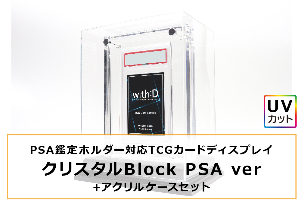 クリスタルBlock PSA ver+アクリルケースBig-type　セット
