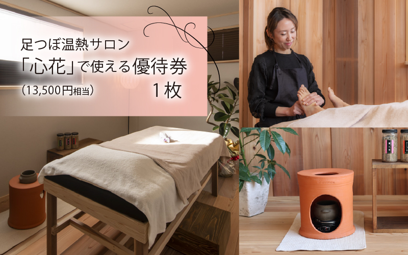 足つぼ温熱サロン心花にてご利用できる　ご優待券（13,500円相当）