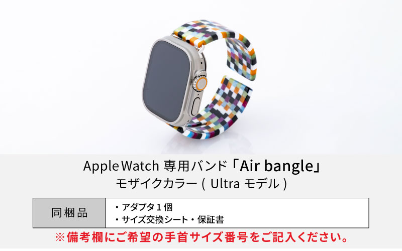 Apple Watch 専用バンド 「Air bangle（エアバングル）」 モザイクカラー（Ultraモデル）アダプタ ブラック