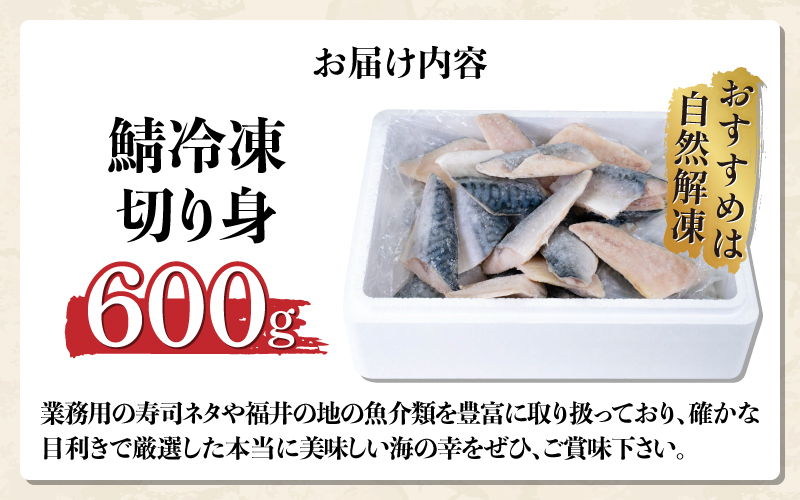 サバエのサバ！　鯖　無塩　冷凍切り身　600g