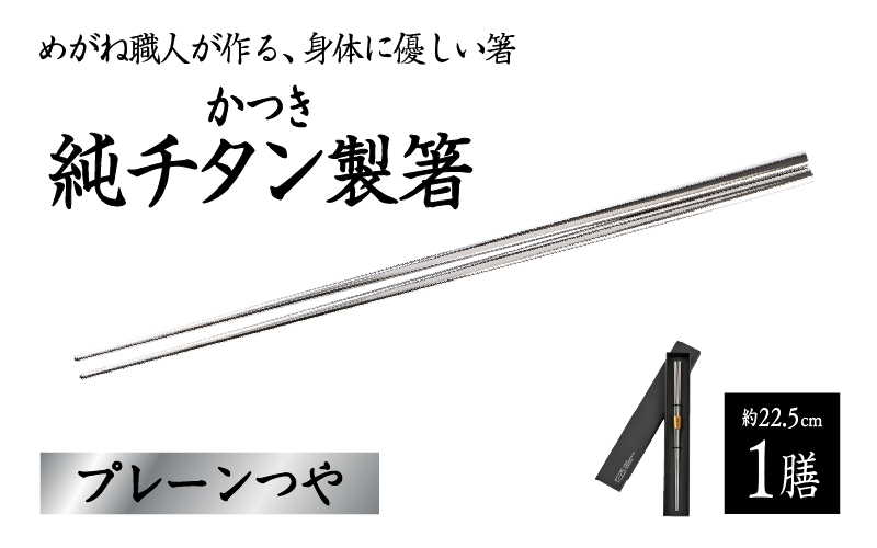 【めがね職人が作る】チタン箸 プレーンつや