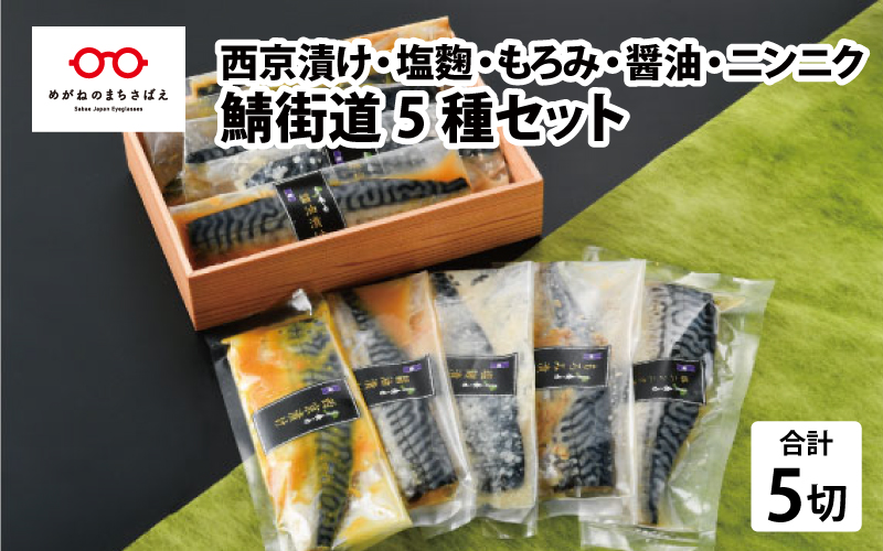 鯖街道 5種セット（西京漬け・塩麹漬け・もろみ漬け・醤油漬け・ニンニク塩だれ漬け）