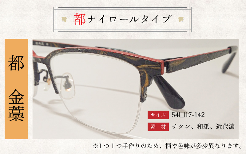 本物のMADE IN JAPAN 「和紙のメガネ」 都　金藁（ナイロールタイプ）