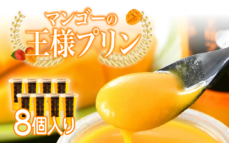 マンゴ－の王様プリン　120ｍｌ×8個入り