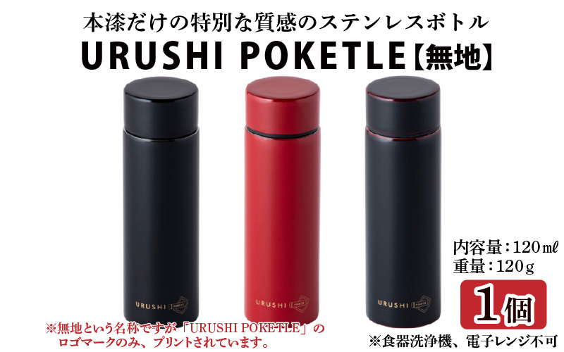 URUSHI　POKETLE　120ml 無地　黒