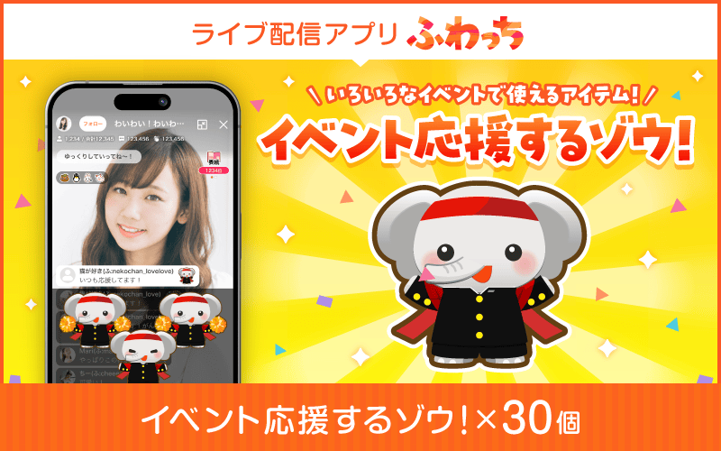 【ふるさと納税】ライブ配信サービスふわっちで使えるアイテム！ふわっちで大人気の「イベント応援するゾウ！」×30個