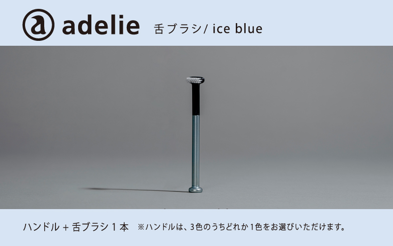 adelie 舌ブラシセット (ハンドル1本＋替え舌ブラシ1個)　アイスブルー