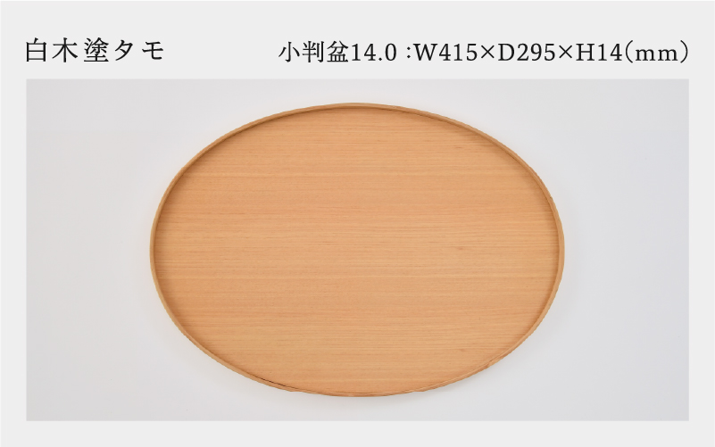 白木塗タモ14.0小判盆