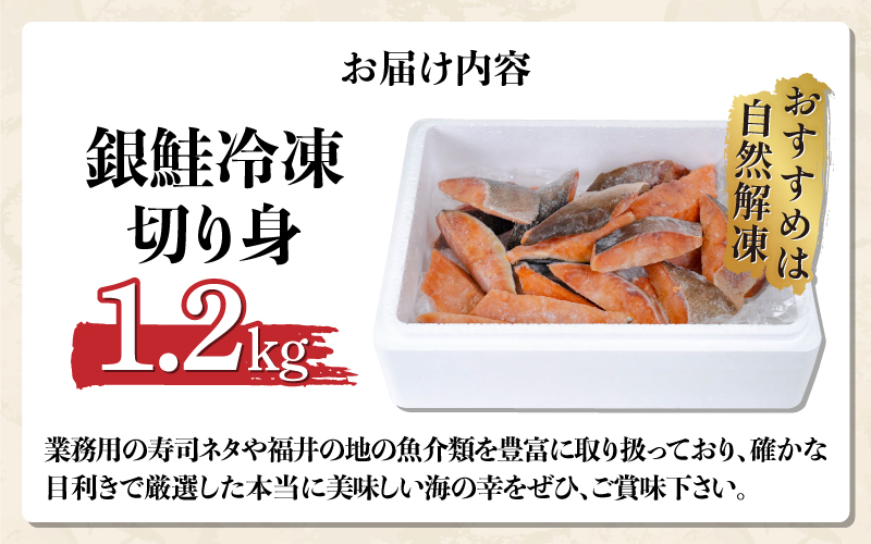 銀鮭　無塩　冷凍切り身　1.2kg