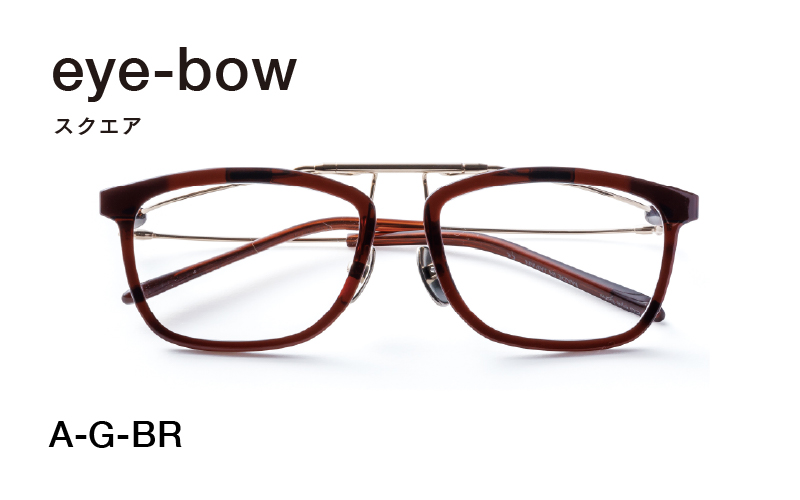 eye-bow スクエア A-G-BR(ブラウン)
