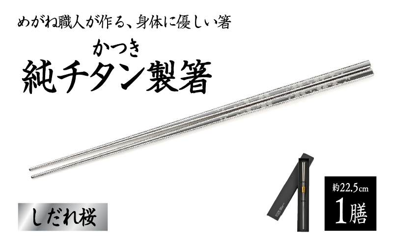 【めがね職人が作る】チタン箸 しだれ桜