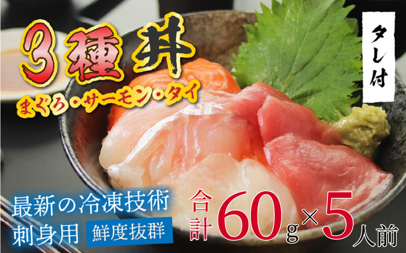 【刺身用】海鮮丼の具3種盛り（マグロ・サーモン・タイ）60g（タレ付） × 5人前【最新の冷凍技術】