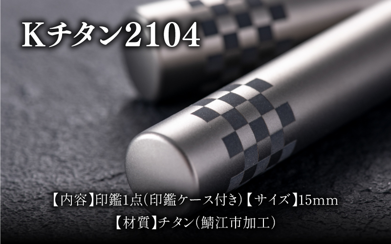 鯖江の眼鏡加工技術から生まれたチタン印鑑 Kチタン15mm 2104