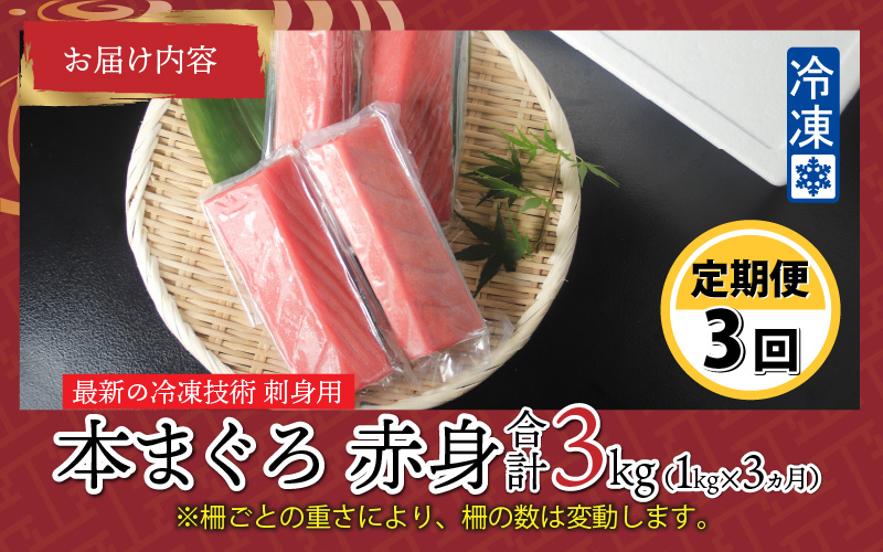 【定期便】【3ヶ月連続お届け】 刺身用！本マグロ赤身（柵どり）1kg × 3回【最新の冷凍技術】