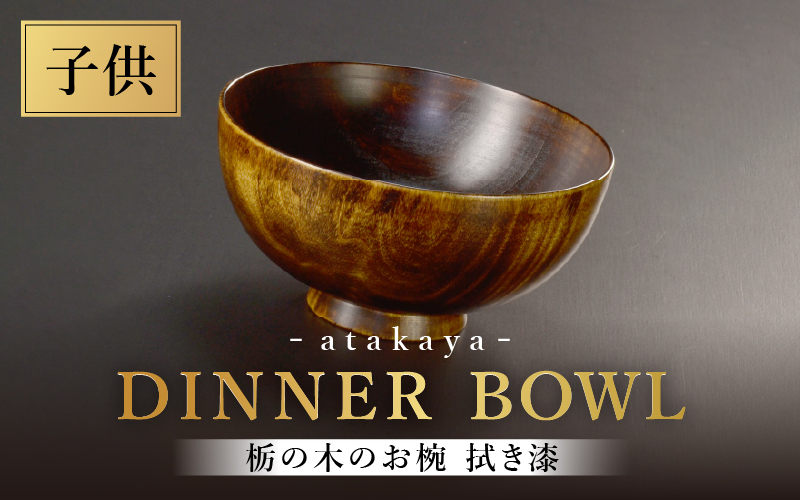 栃の木のお椀 拭き漆 子供用