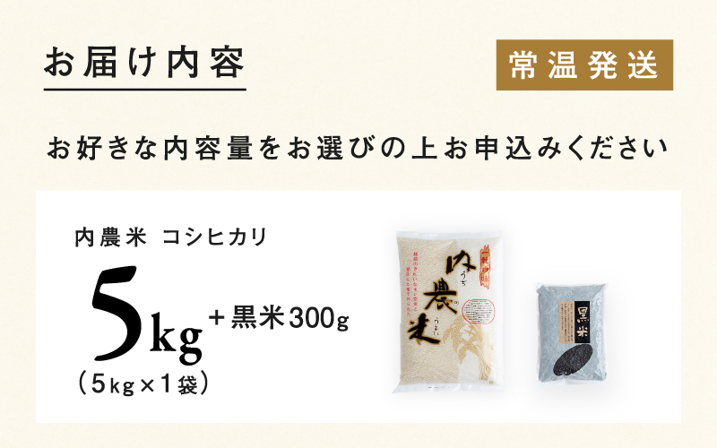 【令和6年産新米】福井県産 内農米 コシヒカリ 5kg  黒米300ｇ 