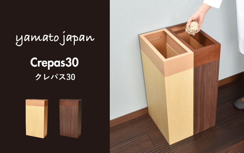 職人が仕上げた木製ゴミ箱「Crepas 30」ブラウン