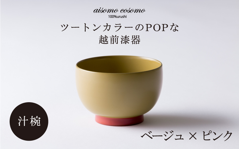 aisomo cosomo 汁椀　食卓を彩る汁椀＜100%天然漆＞【老舗塗師屋創業230年】ベージュ×ピンク