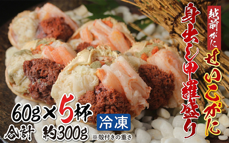 越前がに（メス）「せいこがに」身出し甲羅盛り 60g × 5杯