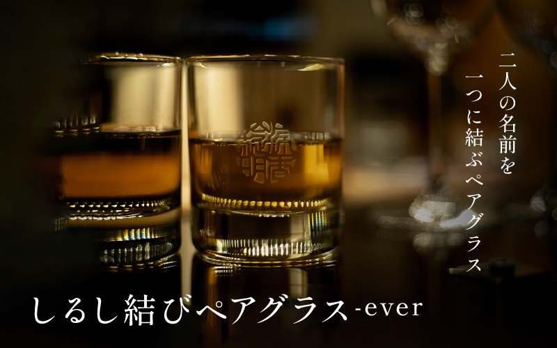 【名入れ！オーダーメイド】しるし結びペアグラス -ever