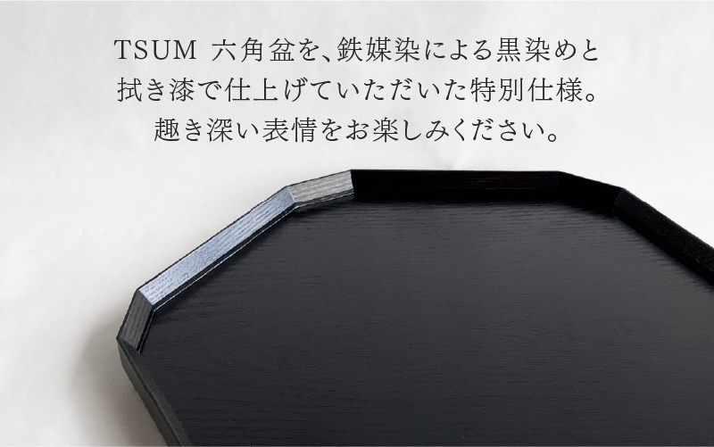 TSUM 六角 - BON/盆　黒拭き漆