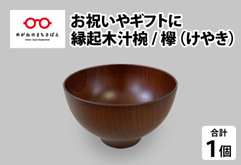 縁起木汁椀　欅(ケヤキ)