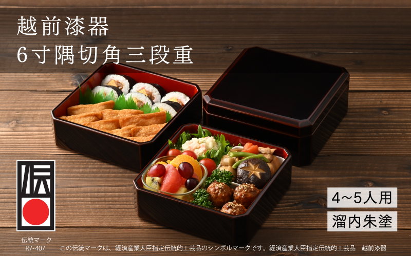 [伝統的工芸品]越前漆器 木製6寸隅切角三段重 溜内朱塗