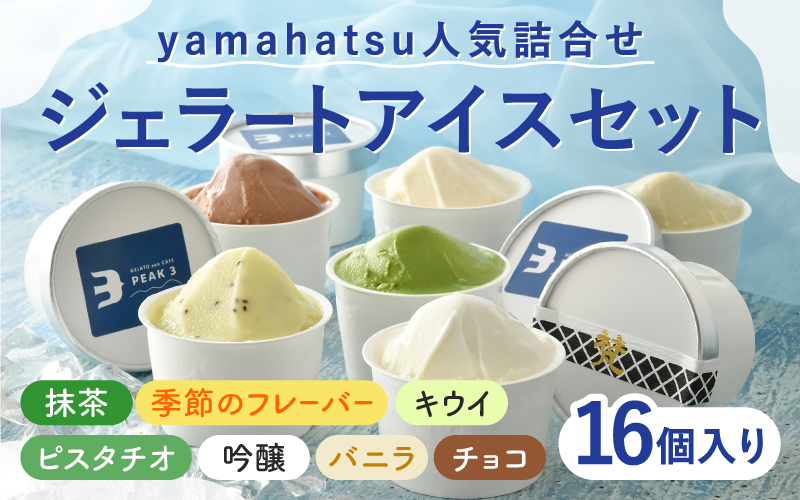 yamahatsu人気詰合せジェラートアイスセット　16個入（8個入×2箱）