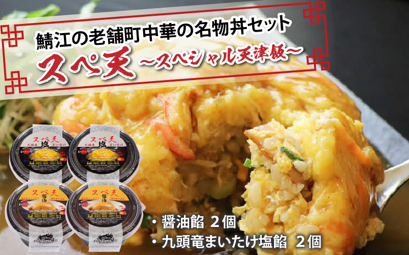 鯖江の老舗町中華の名物丼セット「スペシャル天津飯（醤油餡、九頭竜まいたけ塩餡）」