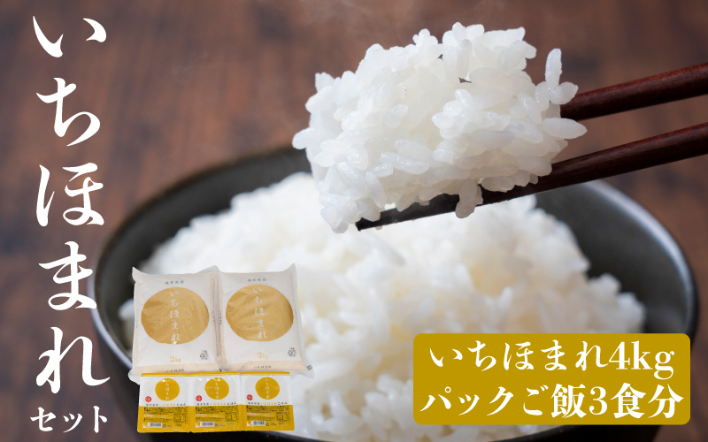 いちほまれセット 4kg（2kg×2）とパックご飯3食
