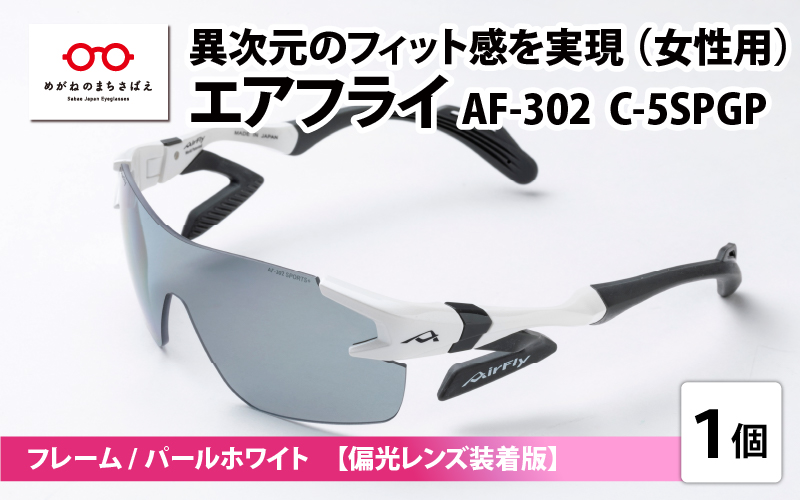 鼻パッドのないサングラス「エアフライ」 AF-302 SP （レディースモデル）フレーム／パールホワイト　レンズ／偏光グレー　偏光レンズ装着版