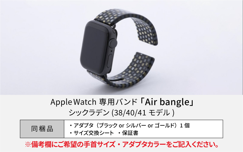 Apple Watch専用バンド 「Air bangle」 シックラデン（38/40/41モデル）