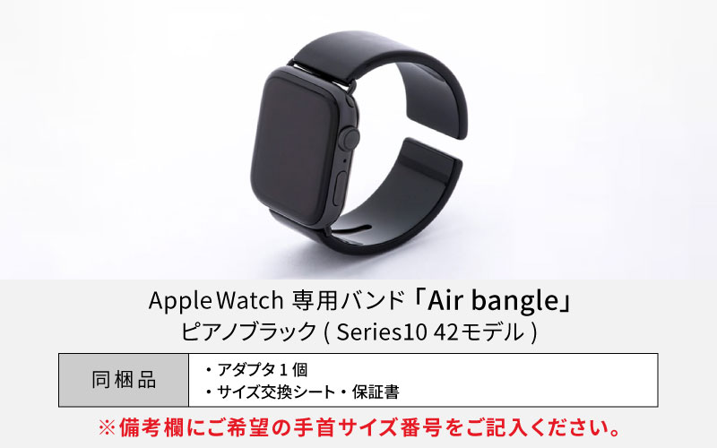 Apple Watch Series10対応モデル登場!!　Apple Watch 専用バンド 「Air bangle（エアバングル）」 ピアノブラック（Series10　42モデル）アダプタ：シルバー