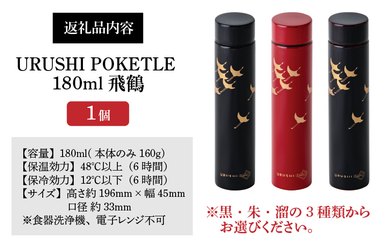 URUSHI POKETLE 飛鶴デザイン 180ml　溜色