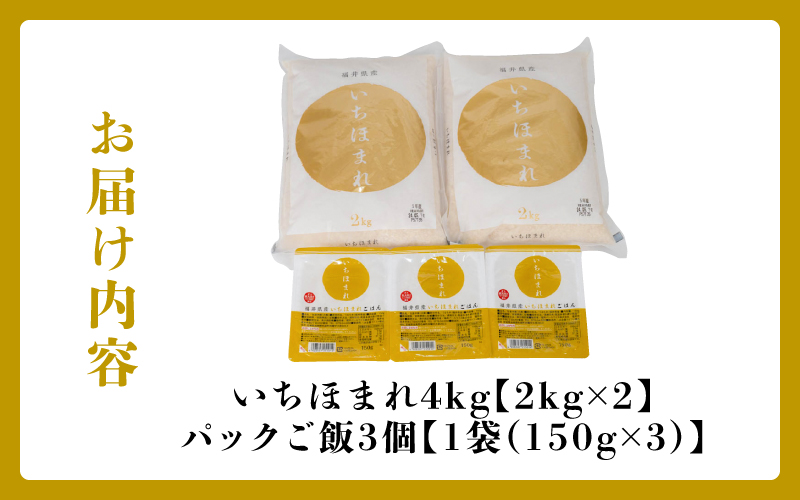 いちほまれセット 4kg（2kg×2）とパックご飯3食 