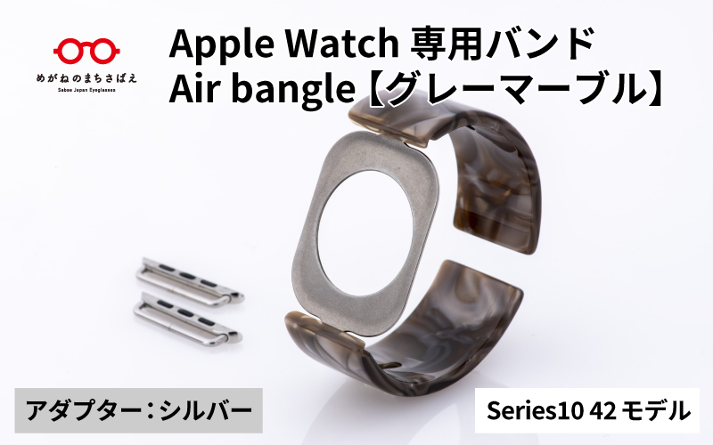 Apple Watch Series10対応モデル登場!!　Apple Watch専用バンド 「Air bangle（エアバングル）」グレーマーブル（Series10　42モデル）アダプタ：シルバー