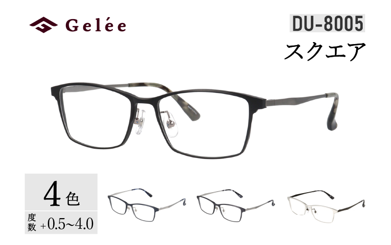 カラーと度数が選べる！【Gelee】アサヒオプティカルの鯖江産高級レンズ使用の老眼鏡 【DU-8005】型：スクエア　色：ブラック/ガンメタル/シルバー/ダークネイビー