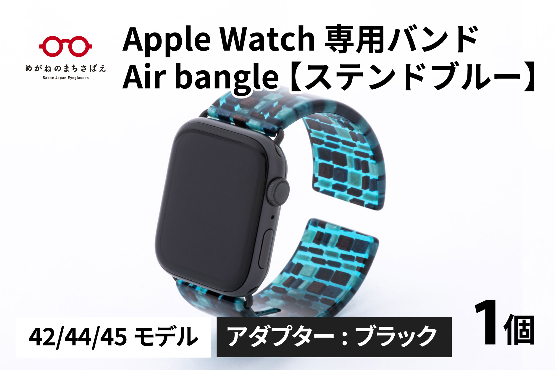 Apple Watch 専用バンド 「Air bangle」 ステンドブルー（42 / 44 / 45モデル）アダプタ ブラック