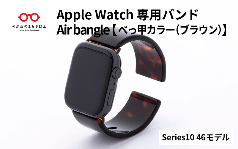 Apple Watch（アップルウォッチ）専用バンド 「Air bangle（エアバングル）」べっ甲カラー（ブラウン）（Series10/11　46モデル）