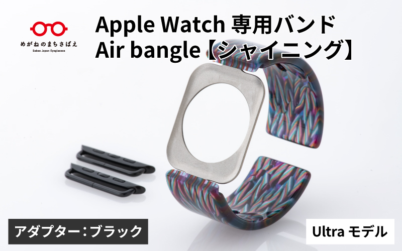 Apple Watch専用バンド 「Air bangle」シャイニング（Ultra モデル）アダプタ：ブラック