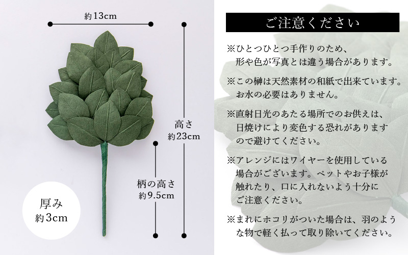 越前和紙でつくった　榊（大）【２本１対セット】