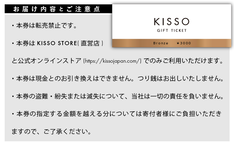 KISSO Gift Ticket　Bronze（3000円相当）