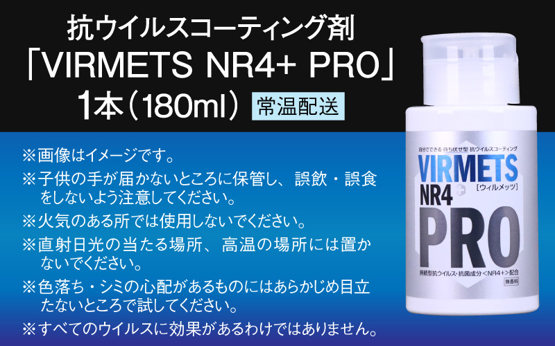 抗ウイルスコーティング剤『VIRMETS NR4+ PRO』 1本（180ml）