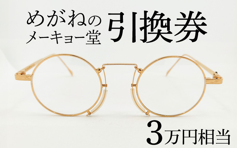 めがねのメーキョー堂  めがね引換券30,000円相当