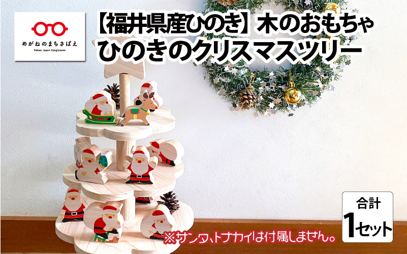 福井県産ひのきのクリスマスツリー