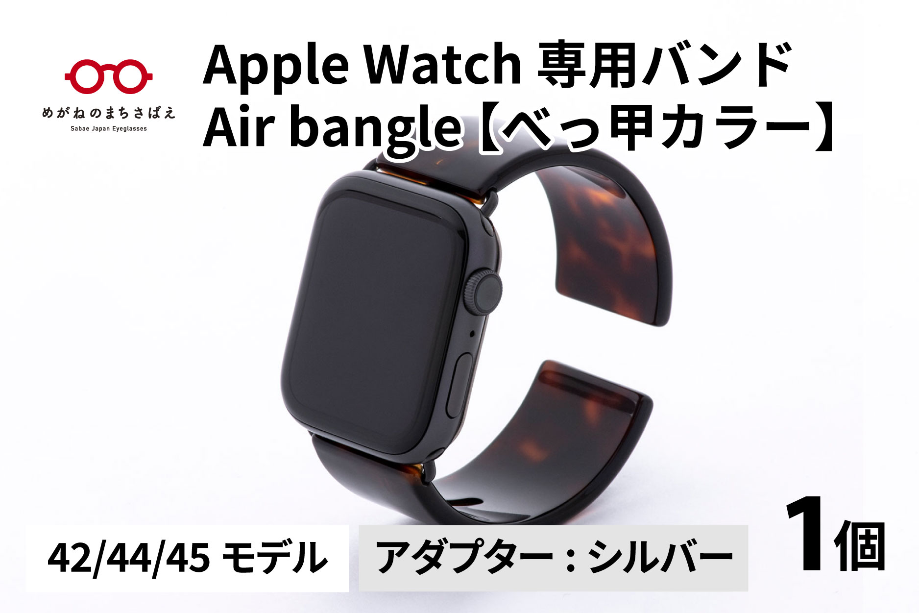 Apple Watch 専用バンド 「Air bangle」 べっ甲カラー（42 / 44 / 45モデル）アダプタ シルバー