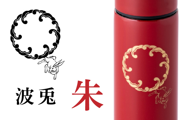 URUSHI　POKETLE　120ml 波兎　朱