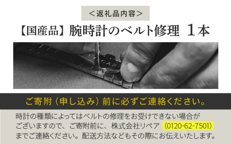 ★ご寄附前にお電話必須！腕時計のベルト修理 国産品